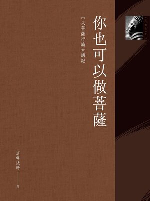 cover image of 你也可以做菩薩